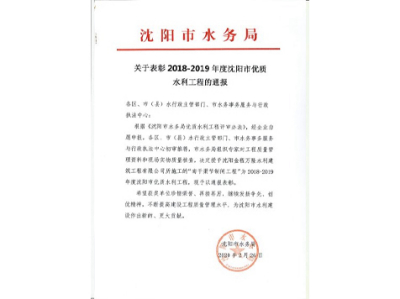 關(guān)于表彰2018-2019年度沈陽市優(yōu)質(zhì)水利工程的通報(bào)